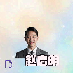 赵启明