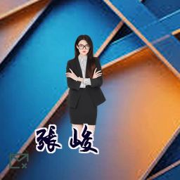 张峻